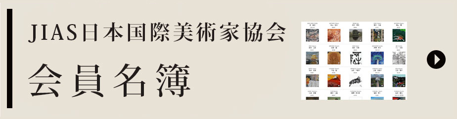 JIAS日本国際美術家協会会員名簿