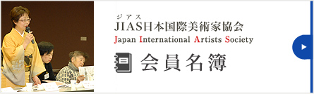 JIAS会員名簿