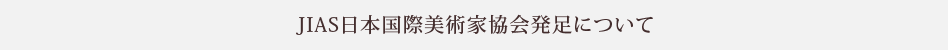 JIAS日本国際美術家協会発足について