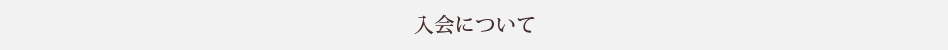 入会について