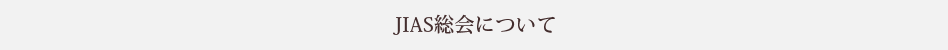 JIAS総会について