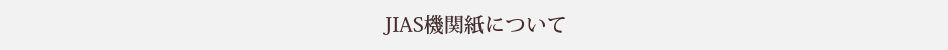 JIAS機関紙について