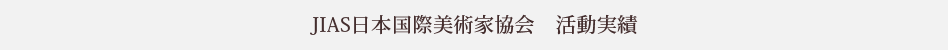 JIAS日本国際美術家協会　活動実績