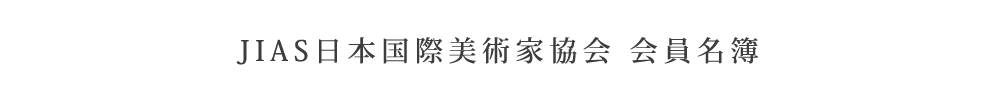 JIAS日本国際美術家協会会員名簿