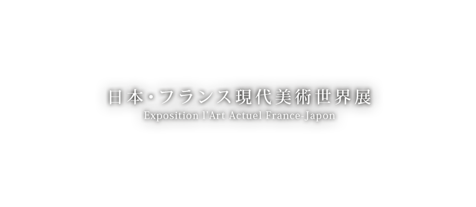 日本・フランス現代美術世界展