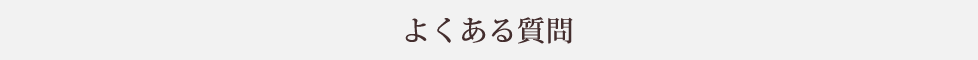 よくある質問