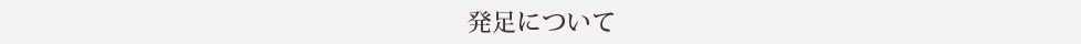 発足について