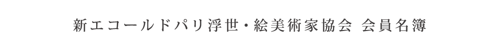 新エコールドパリ浮世・絵美術家協会会員名簿