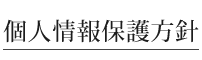 個人情報保護方針