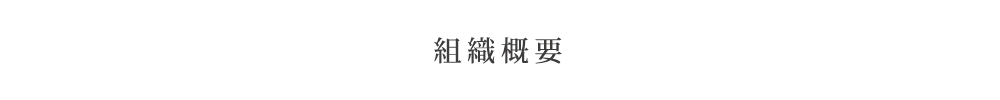 組織概要