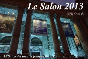 「2013ル・サロン」
展覧会報告