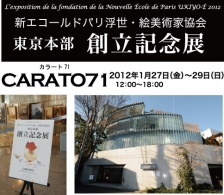 第1回新エコールドパリ浮世・絵パリ展報告 2012