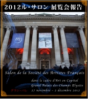 「2012ル・サロン」
展覧会報告