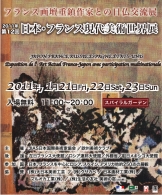 第12回日本・フランス
現代美術世界展展覧会報告（2011）