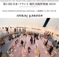 第11回日本・フランス
現代美術世界展展覧会報告（2010）