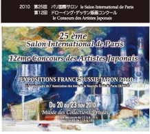 2010年第25回
パリ国際サロン展覧会報告