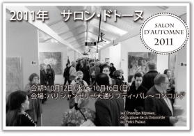 「2011 サロン・ドトーヌ」
展覧会報告