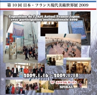 第10回 日本・フランス
現代美術世界展展覧会報告（2009）