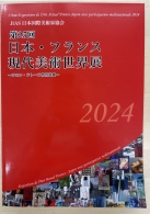 日本・フランス現代美術世界展 図録