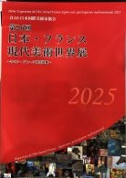 日本・フランス現代美術世界展 図録