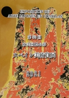 欧美国際公募　美術賞展 記念図録