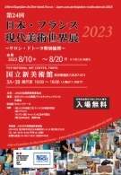 第24回日本・フランス現代美術世界展（2023）開催情報ページ