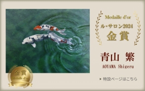 ル・サロン展 2024 金賞 青山 繁