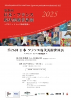 Information 第26回日本・フランス現代美術世界展 (2025)/26ème Exposition de l’Art Actuel France - Japon avec participation multinationale (2025)