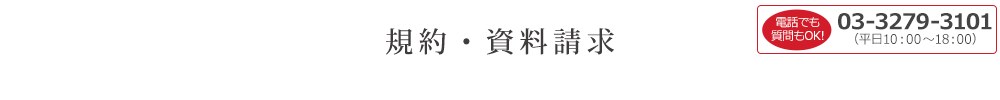 規約・資料請求