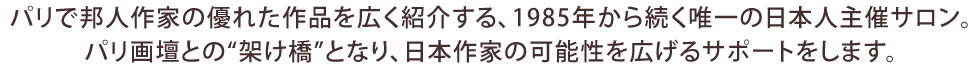 パリで邦人作家の優れた作品を広く紹介する唯一の日本人主催サロン。