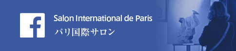 2015年　特設facebook パリ国際サロン/ドローイングコンクールサイト