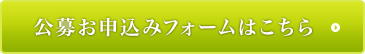 公募お申込みフォームはこちら