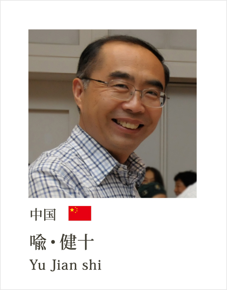 中国 喩・健十 Yu Jian shi