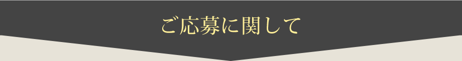 ご応募に関して