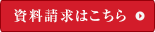 資料請求はこちら