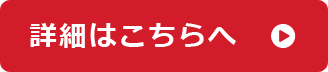 詳細はこちらへ