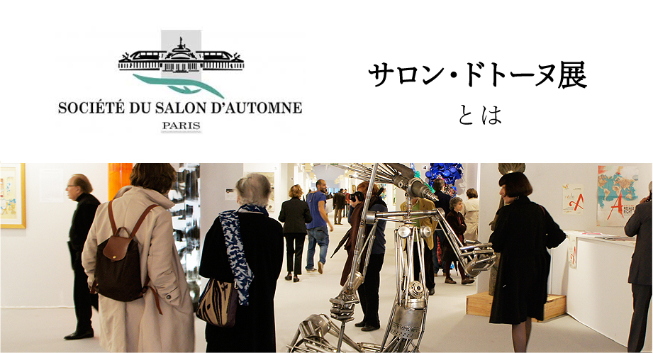 サロン・ドトーヌ展とは