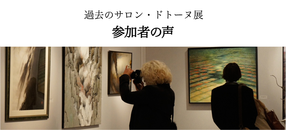 過去の日本・フランス現代美術世界展 参加者の声