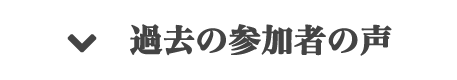 過去の参加者の声