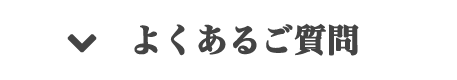 よくあるご質問