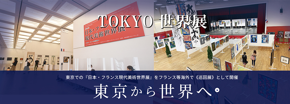 TOKYO世界展