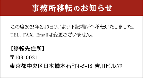 事務所移転のお知らせ