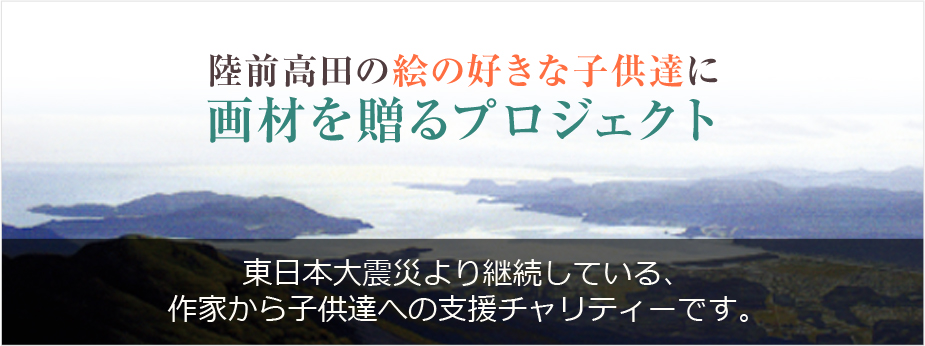 陸前高田の絵の好きな子供達に画材を贈るプロジェクト