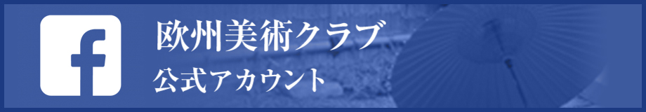 欧州美術クラブ 日本語公式アカウント