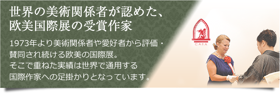 世界の美術関係者が認めた、欧美国際展の受賞作家