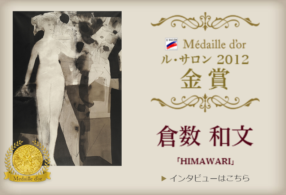 Médaiile d'or ル・サロン 2012 金賞 倉数 和文「HIMAWARI」