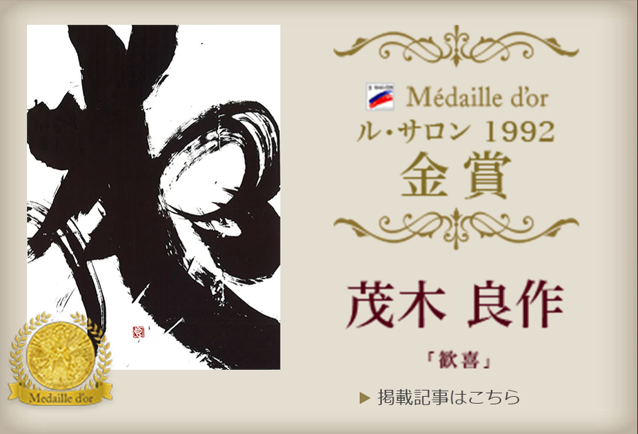 Médaiile d'or ル・サロン 1992 茂木 良作「歓喜」