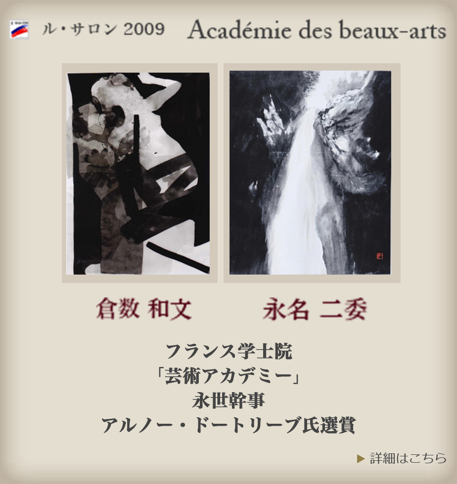 ル・サロン2009 Académie des beaux-arts