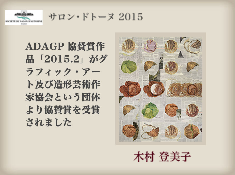 ADAGP 協賛賞作品「2015.2」がグラフィック・アート及び造形芸術作家協会という団体より協賛賞を受賞されました