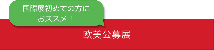 国際展にはじめての方　欧美公募展